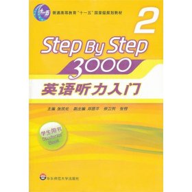 二手正版英语听力入门3000学生用书29787561765661