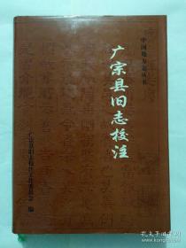 《广宗县旧志校注》精装大厚本，品相保存好，一版一印仅五百册。