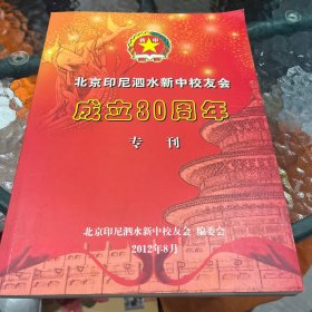 北京印尼泗水新中校友会成立30周年专刊