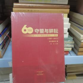 守望与耕耘一一纪念郑州博物馆建馆六十周年（1957-2017）