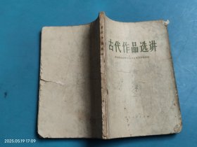古代作品选讲