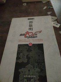 郭敬明出道10年纪念作品集II