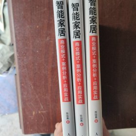 智能家居：商业模式+案例分析+应用实战