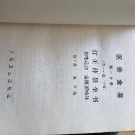 医宗金鉴 （第一二三四五分册作者：清.朝吴谦 出版社：人民卫生出版社5册合售】