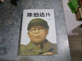 陈伯达传 小16开品好厚册 2021年10印 捆 H19