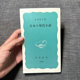 日文原版：日本の现代小说