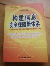 构建信息安全保障新体系:全球信息战的新形势与我国的信息安全战略（有划线）