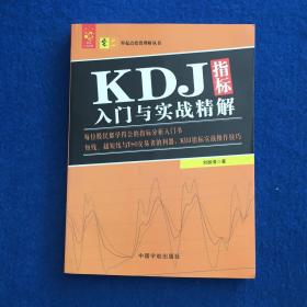 KDJ指标入门与实战精解