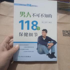 男人不可不知的118个保健细节