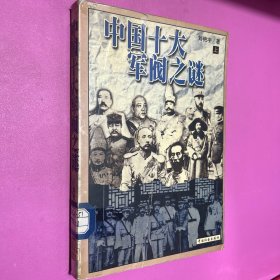 中国十大军阀之谜 上