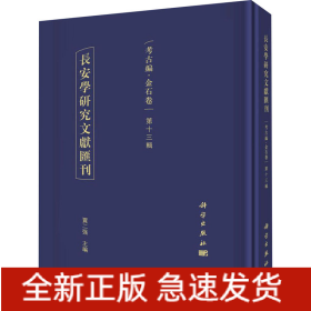 长安学研究文献汇刊 考古编·金石卷 第13辑