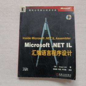 Microsoft.NET IL汇编语言程序设计