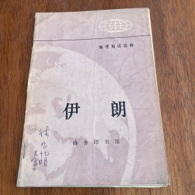 伊朗--地理知识读物1974年1版1印 林凡签名藏书见图