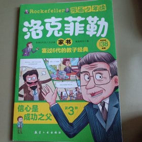 漫画少年读洛克菲勒家书全3