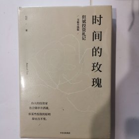 时间的玫瑰