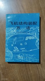 飞机结构装配方法 1990年1版1印（正版无写划）