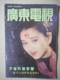 【广东电视】1991/119期 怀旧明星彩页：李莹利智刘德华