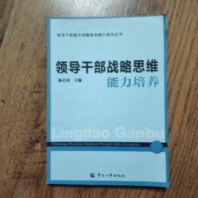 领导干部战略思维能力培养
