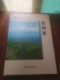 吉林省钼矿矿产资源潜力评价