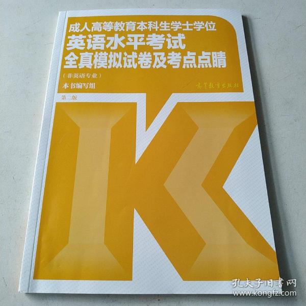 成人高等教育本科生学士学位英语水平考试全真模拟试卷及考点点睛（非英语专业）