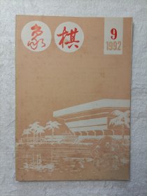 象棋 1992.9