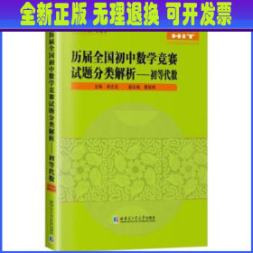 历届全国初中数学竞赛试题分类解析—初等代数