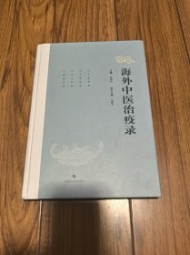 海外中医治疫录 （精装）16开