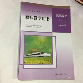 人教版新版高中政治教师教学用书  恩想政治 必修2  经济与社会