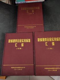 新编硬质合金实用标准汇编（上中下）