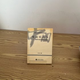 憲政經濟學：探索市場經濟的游戲規(guī)則
