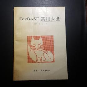 FoxBASE实用大全