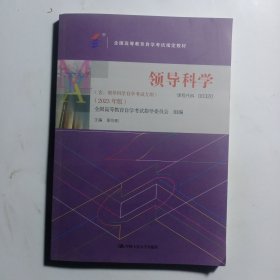 （自考）领导科学（）（2023年版））