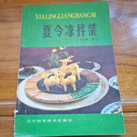 夏令凉拌菜