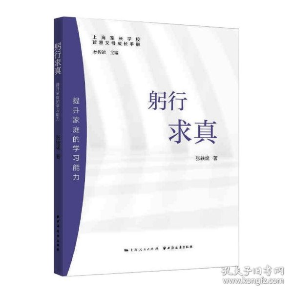 躬行求真 提升家庭的学习能力 张轶斌 正版图书