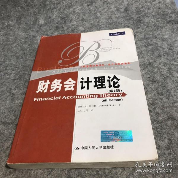 工商管理经典译丛·会计与财务系列：财务会计理论（第6版）