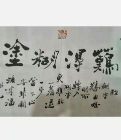 王一新书法作品（难得糊涂）