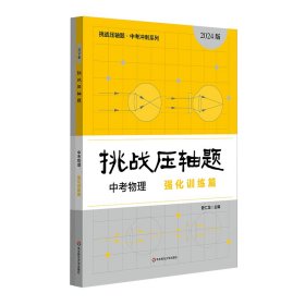 2024挑战压轴题·中考物理—强化训练篇