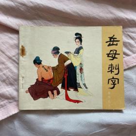 岳母刺字