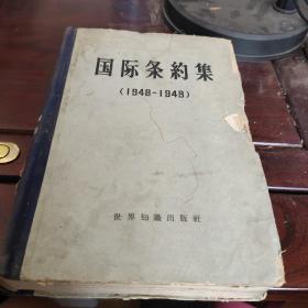 国际条约集 1948一1949