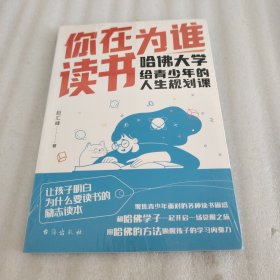 你在为谁读书：哈佛大学给青少年的人生规划课