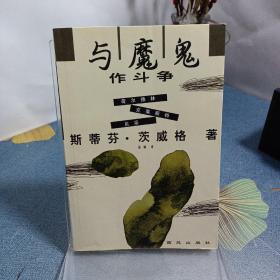 与魔鬼作斗争：荷尔德林、克莱斯特、尼采