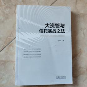 大资管与信托实战之法 签名本