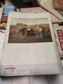 工农兵人物写生2 全20幅 内页10品 外封套9.5品 美术资料4 九品 工农兵画报 1978年5期 九品