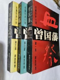 长篇历史小说“曾国藩》共3册（黑雨、野焚、血祭）