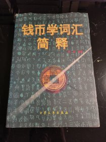 钱币学词汇简释