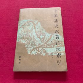 中国盐史论著目录索引（1911-1989）