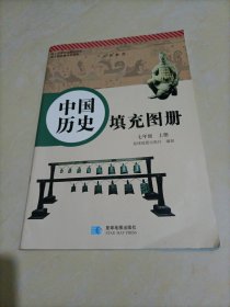 中国历史填充图册：七年级上册（配人教版教材使用）