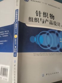 针织物组织与产品设计