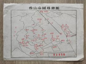 【旧地图】香山公园导游图   16开   80年代