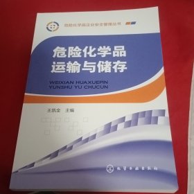 危险化学品企业安全管理丛书--危险化学品运输与储存